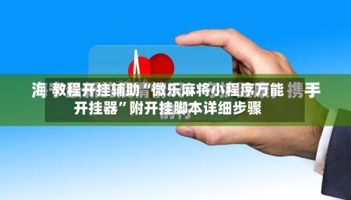 教程开挂辅助“微乐麻将小程序万能开挂器”附开挂脚本详细步骤-第1张图片