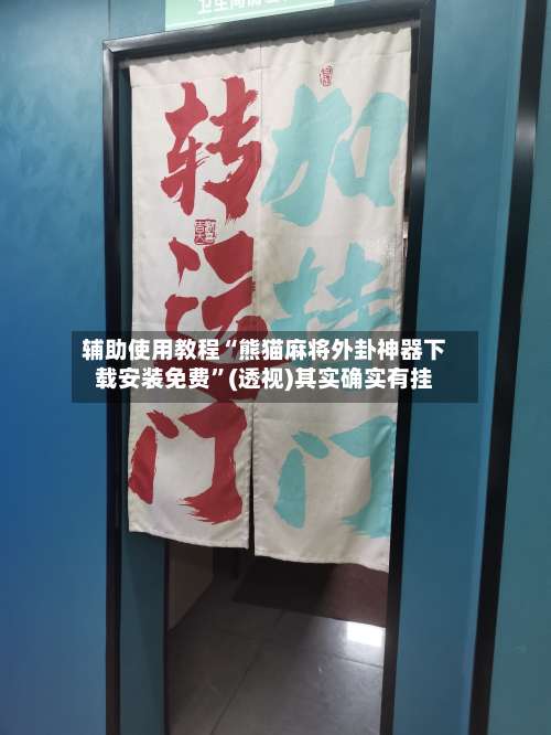 辅助使用教程“熊猫麻将外卦神器下载安装免费”(透视)其实确实有挂-第1张图片