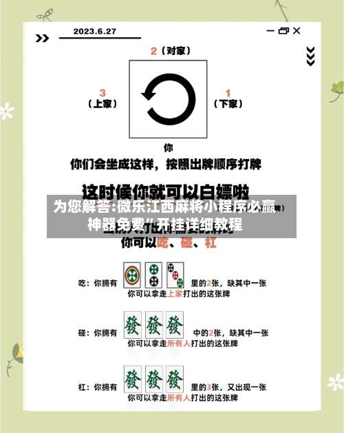 为您解答:微乐江西麻将小程序必赢神器免费	”开挂详细教程-第2张图片