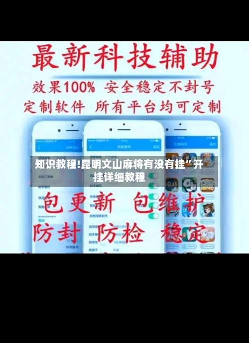 知识教程!昆明文山麻将有没有挂”开挂详细教程-第2张图片