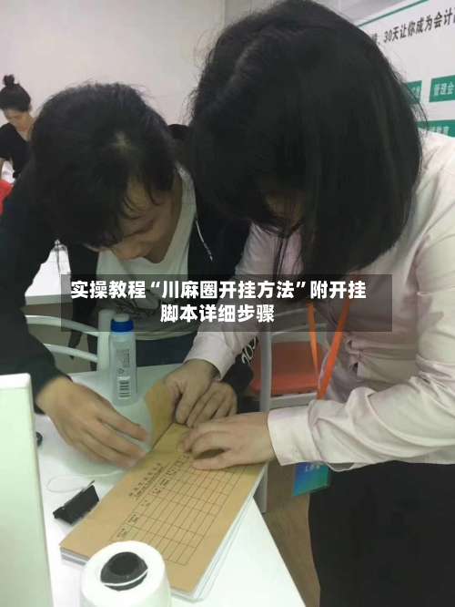 实操教程“川麻圈开挂方法”附开挂脚本详细步骤-第1张图片