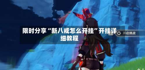 限时分享“新八戒怎么开挂”开挂详细教程-第1张图片