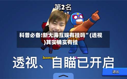 科普必备!新大海互娱有挂吗”(透视)其实确实有挂-第1张图片