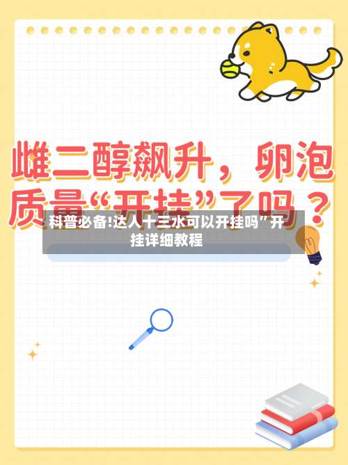 科普必备!达人十三水可以开挂吗	”开挂详细教程-第1张图片