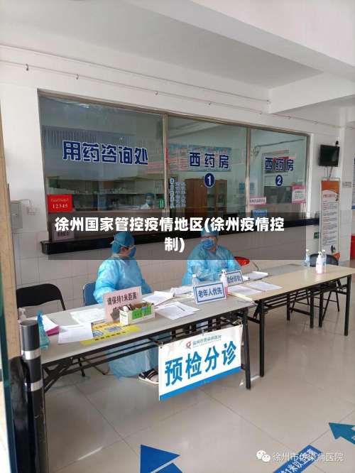 徐州国家管控疫情地区(徐州疫情控制)-第3张图片