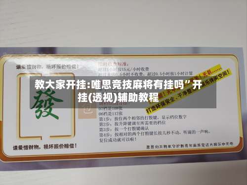 教大家开挂:唯思竞技麻将有挂吗”开挂(透视)辅助教程-第2张图片