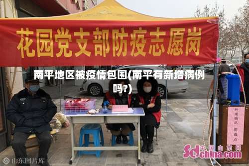 南平地区被疫情包围(南平有新增病例吗?)-第1张图片