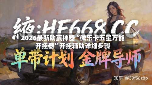 2026最新助赢神器“微乐卡五星万能开挂器”开挂辅助详细步骤-第1张图片