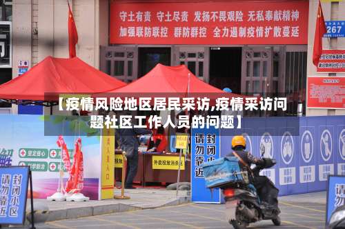【疫情风险地区居民采访,疫情采访问题社区工作人员的问题】-第1张图片