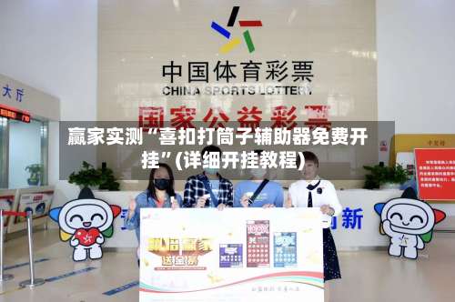 赢家实测“喜扣打筒子辅助器免费开挂”(详细开挂教程)-第1张图片