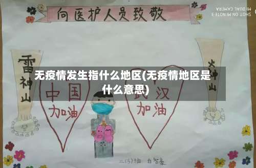 无疫情发生指什么地区(无疫情地区是什么意思)-第3张图片