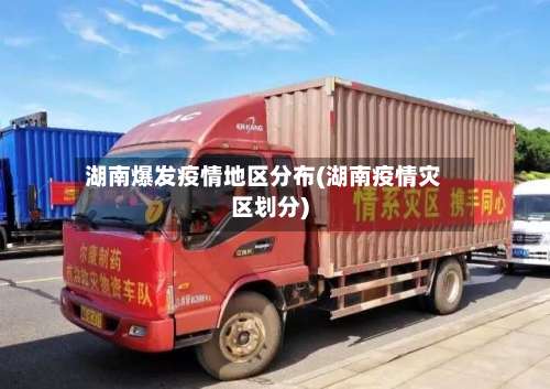 湖南爆发疫情地区分布(湖南疫情灾区划分)-第2张图片