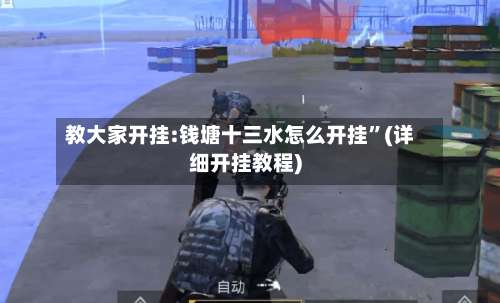 教大家开挂:钱塘十三水怎么开挂	”(详细开挂教程)-第2张图片