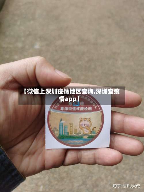 【微信上深圳疫情地区查询,深圳查疫情app】-第3张图片
