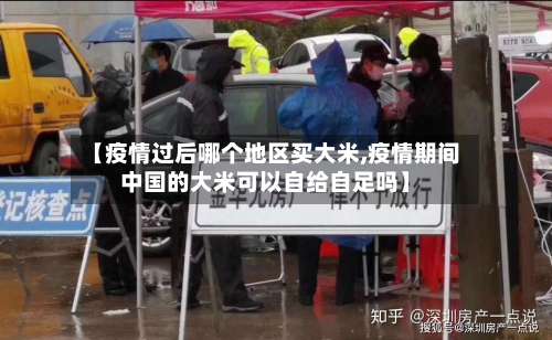 【疫情过后哪个地区买大米,疫情期间中国的大米可以自给自足吗】-第2张图片