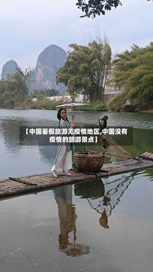 【中国暑假旅游无疫情地区,中国没有疫情的旅游景点】-第2张图片