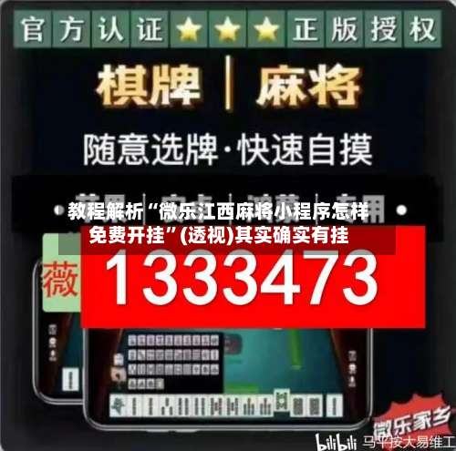 教程解析“微乐江西麻将小程序怎样免费开挂	”(透视)其实确实有挂-第1张图片
