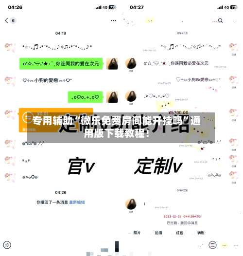 专用辅助“微乐免费房间能开挂吗”通用版下载教程！-第2张图片