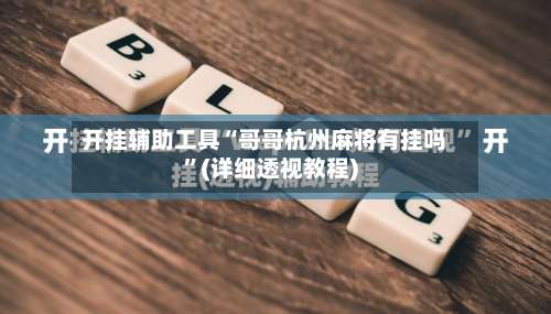 开挂辅助工具“哥哥杭州麻将有挂吗	”(详细透视教程)-第1张图片