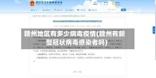 赣州地区有多少病毒疫情(赣州有新型冠状病毒感染者吗)-第1张图片