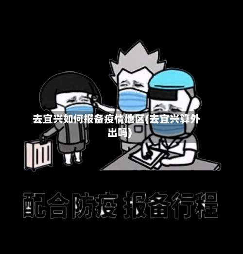 去宜兴如何报备疫情地区(去宜兴算外出吗)-第2张图片