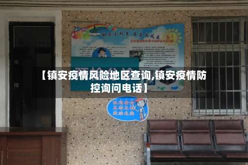 【镇安疫情风险地区查询,镇安疫情防控询问电话】-第1张图片