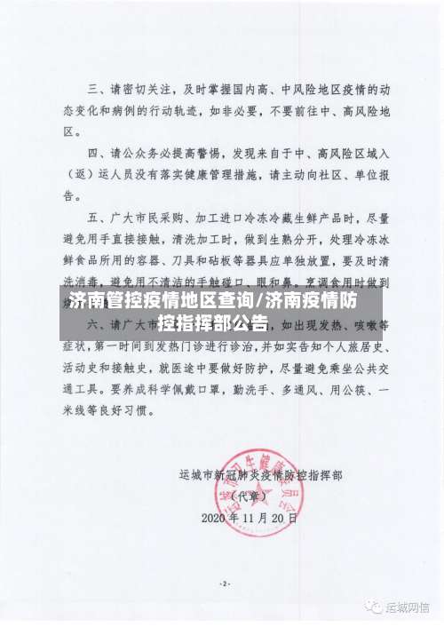济南管控疫情地区查询/济南疫情防控指挥部公告-第1张图片