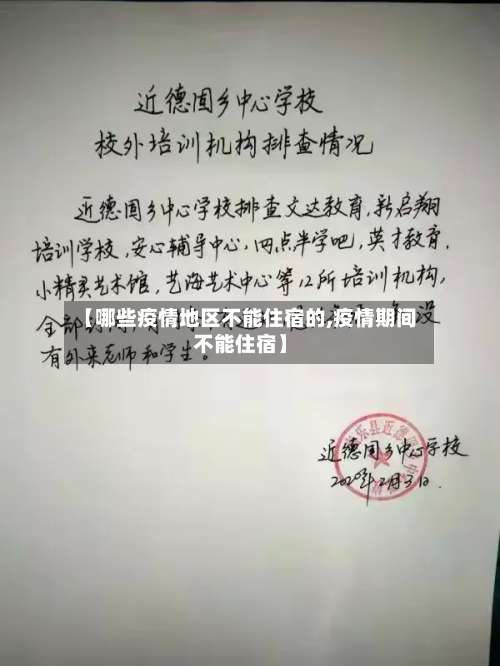 【哪些疫情地区不能住宿的,疫情期间不能住宿】-第2张图片