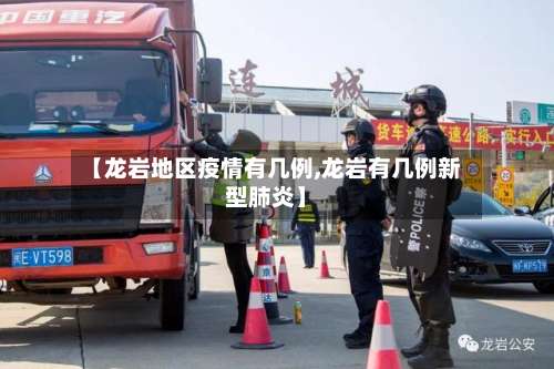 【龙岩地区疫情有几例,龙岩有几例新型肺炎】-第2张图片
