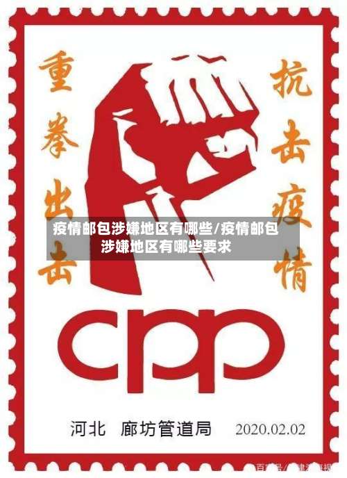 疫情邮包涉嫌地区有哪些/疫情邮包涉嫌地区有哪些要求-第1张图片