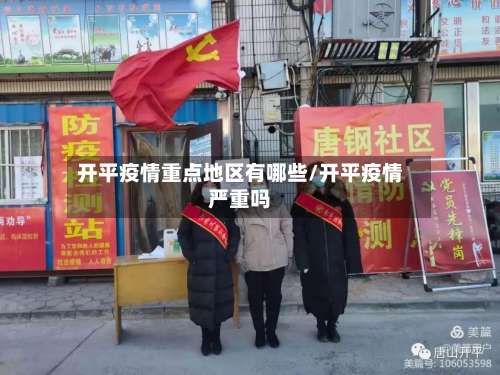 开平疫情重点地区有哪些/开平疫情严重吗-第3张图片