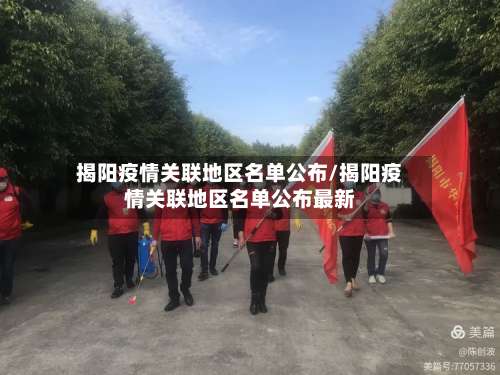 揭阳疫情关联地区名单公布/揭阳疫情关联地区名单公布最新-第2张图片