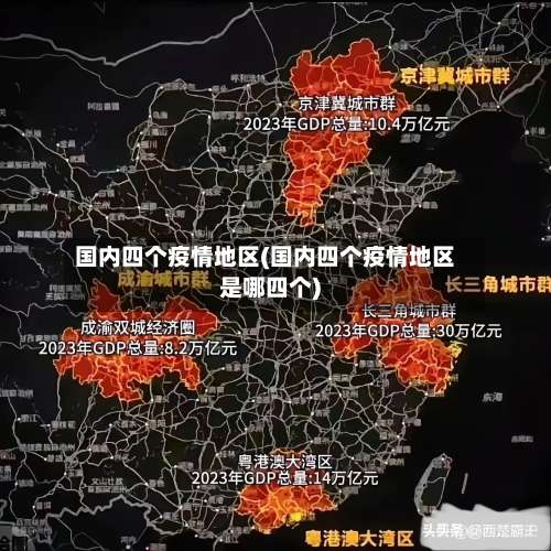 国内四个疫情地区(国内四个疫情地区是哪四个)-第1张图片