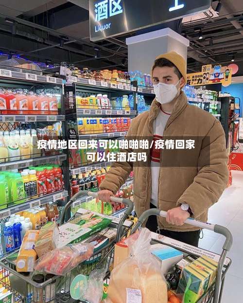 疫情地区回来可以啪啪啪/疫情回家可以住酒店吗-第1张图片
