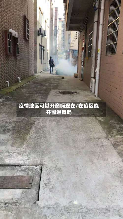 疫情地区可以开窗吗现在/在疫区能开窗通风吗-第1张图片