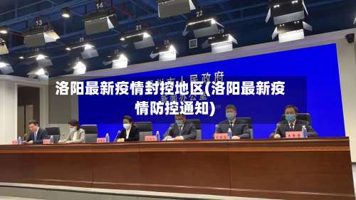 洛阳最新疫情封控地区(洛阳最新疫情防控通知)-第1张图片