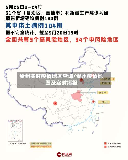 贵州实时疫情地区查询/贵州疫情地图及实时播报-第2张图片