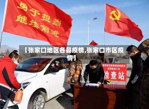 【张家口地区各县疫情,张家口市区疫情】-第2张图片