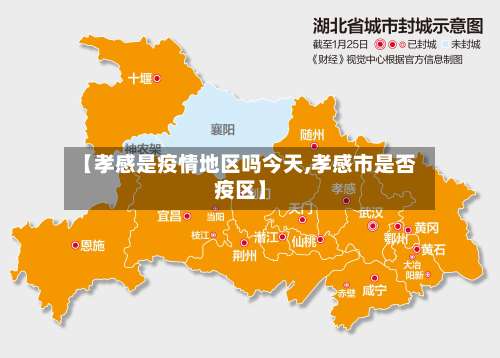 【孝感是疫情地区吗今天,孝感市是否疫区】-第1张图片