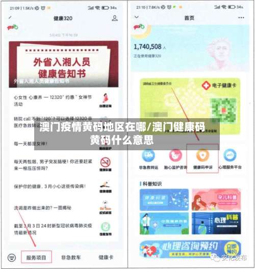 澳门疫情黄码地区在哪/澳门健康码黄码什么意思-第2张图片