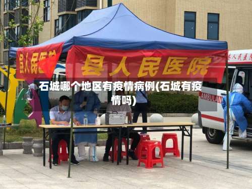 石城哪个地区有疫情病例(石城有疫情吗)-第2张图片