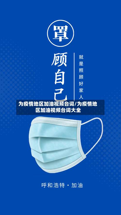 为疫情地区加油视频台词/为疫情地区加油视频台词大全-第2张图片