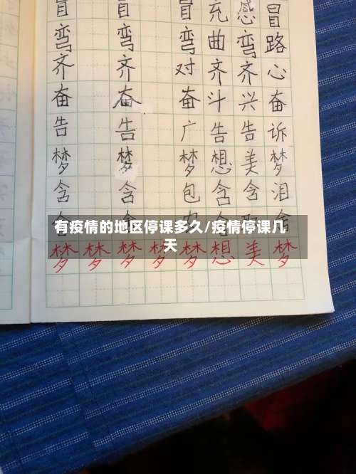 有疫情的地区停课多久/疫情停课几天-第3张图片
