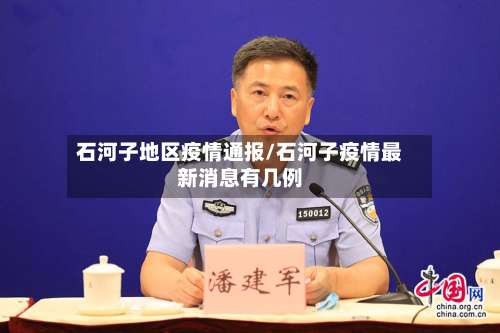 石河子地区疫情通报/石河子疫情最新消息有几例-第1张图片
