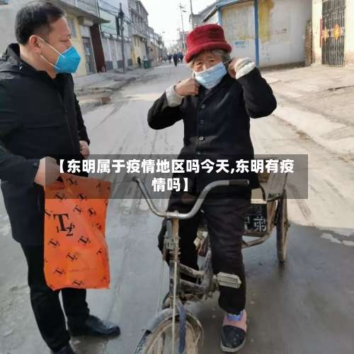 【东明属于疫情地区吗今天,东明有疫情吗】-第2张图片