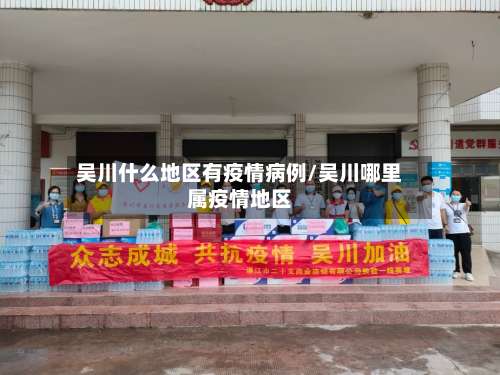 吴川什么地区有疫情病例/吴川哪里属疫情地区-第2张图片