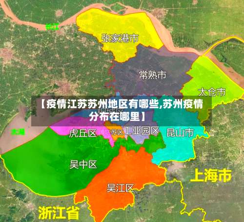 【疫情江苏苏州地区有哪些,苏州疫情分布在哪里】-第1张图片