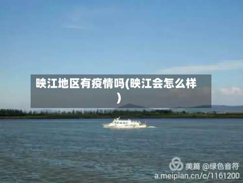 映江地区有疫情吗(映江会怎么样)-第2张图片