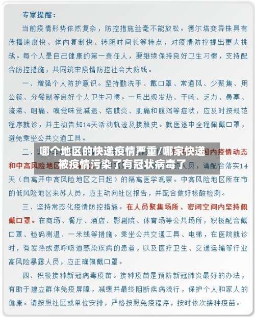 哪个地区的快递疫情严重/哪家快递被疫情污染了有冠状病毒了-第1张图片