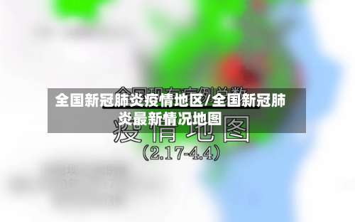全国新冠肺炎疫情地区/全国新冠肺炎最新情况地图-第3张图片